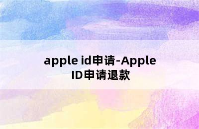 apple id申请-Apple ID申请退款